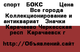 2.1) спорт : БОКС : WN › Цена ­ 350 - Все города Коллекционирование и антиквариат » Значки   . Карачаево-Черкесская респ.,Карачаевск г.